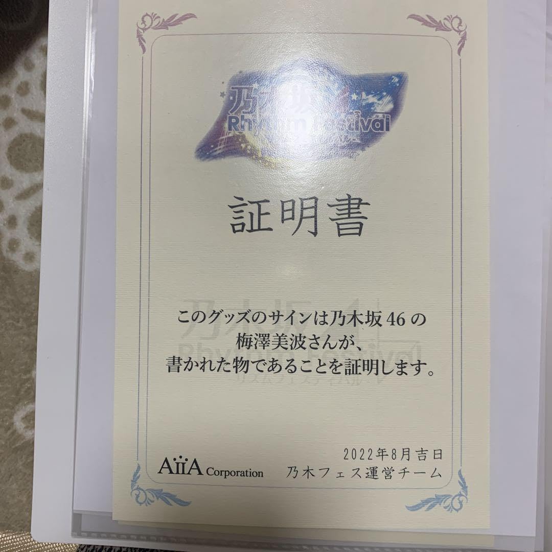 乃木坂46 梅澤美波 サイングッズ 直筆ミニタオル 乃木坂46 梅澤美波 サイングッズ 直筆ミニタオル